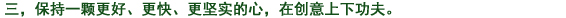 三、常によりよく、より早く、より確実に　の心を持ち、創(chuàng)意工夫に努力する。