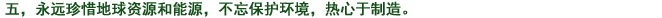 五、常に地球資源、エネルギーを大切にし、環(huán)境への心配りを忘れず、もの造りに取り組む。