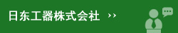 日東工器株式會(huì)社