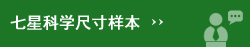 七星科學(xué)尺寸樣本